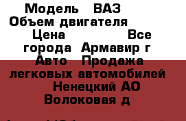  › Модель ­ ВАЗ 2110 › Объем двигателя ­ 1 600 › Цена ­ 110 000 - Все города, Армавир г. Авто » Продажа легковых автомобилей   . Ненецкий АО,Волоковая д.